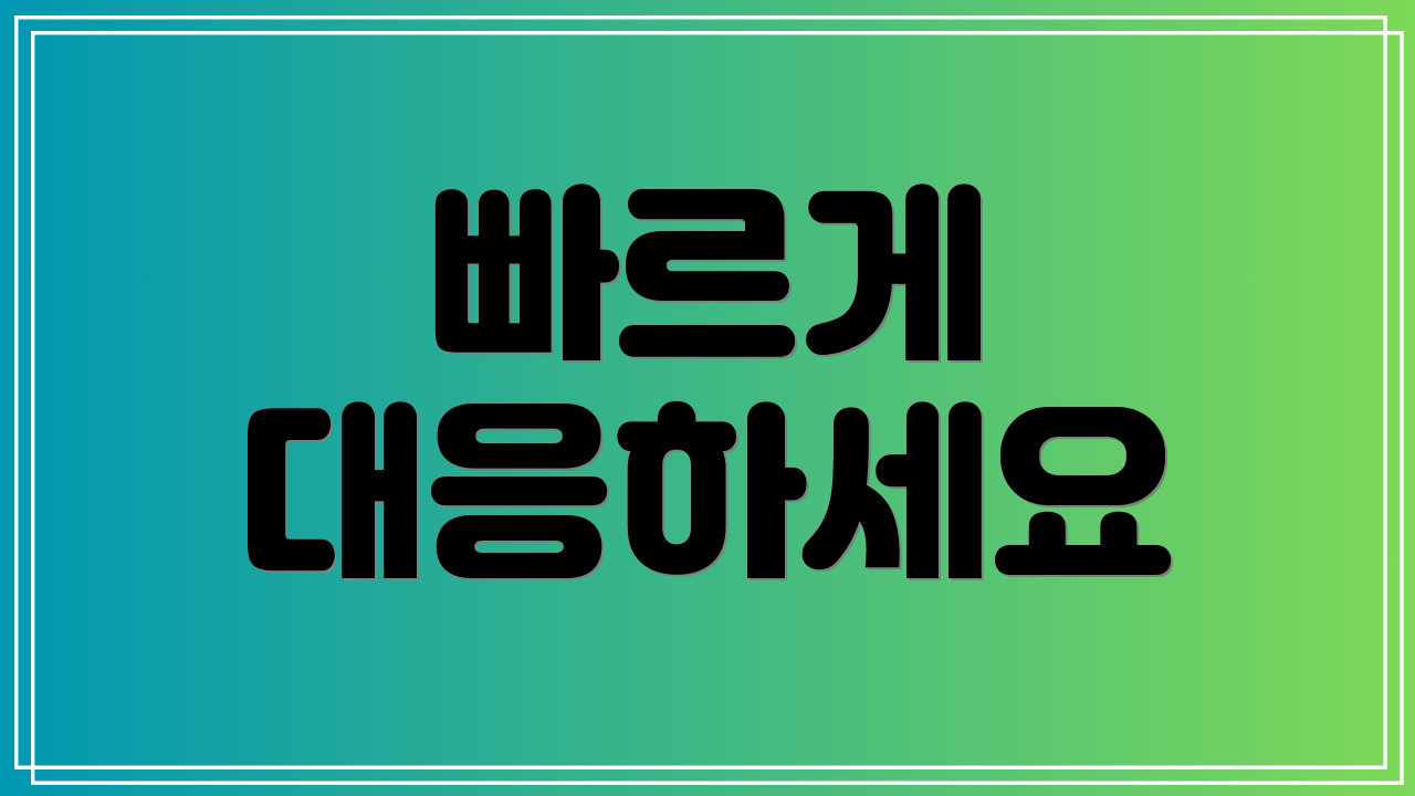 빠르게 대응하세요