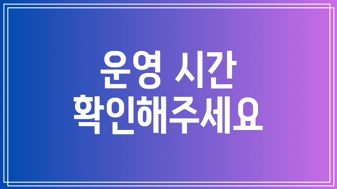 운영 시간 확인해주세요