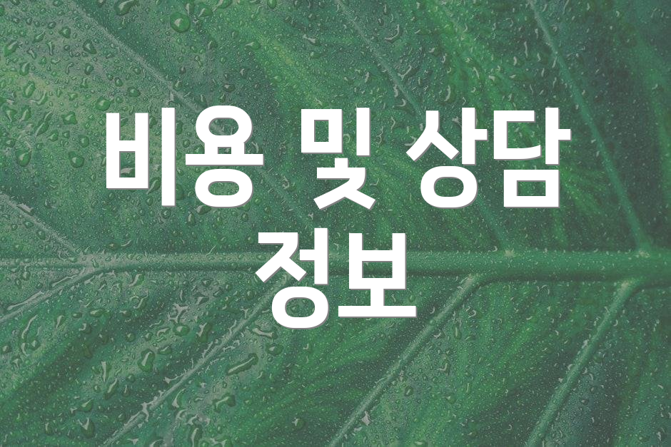 비용 및 상담 정보