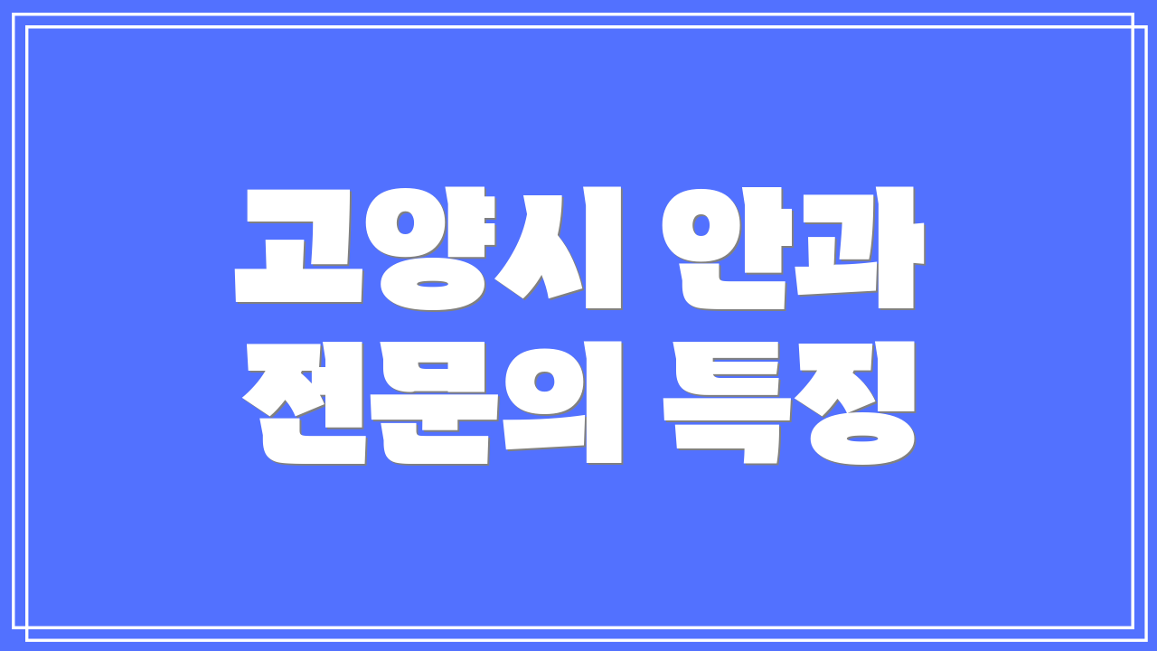 고양시 안과 전문의 특징