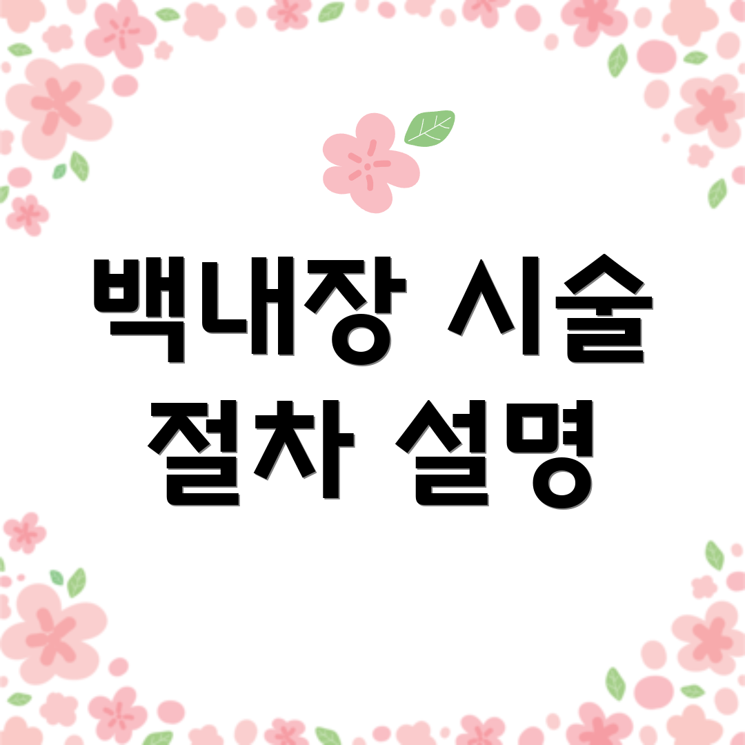 백내장 시술 절차 설명
