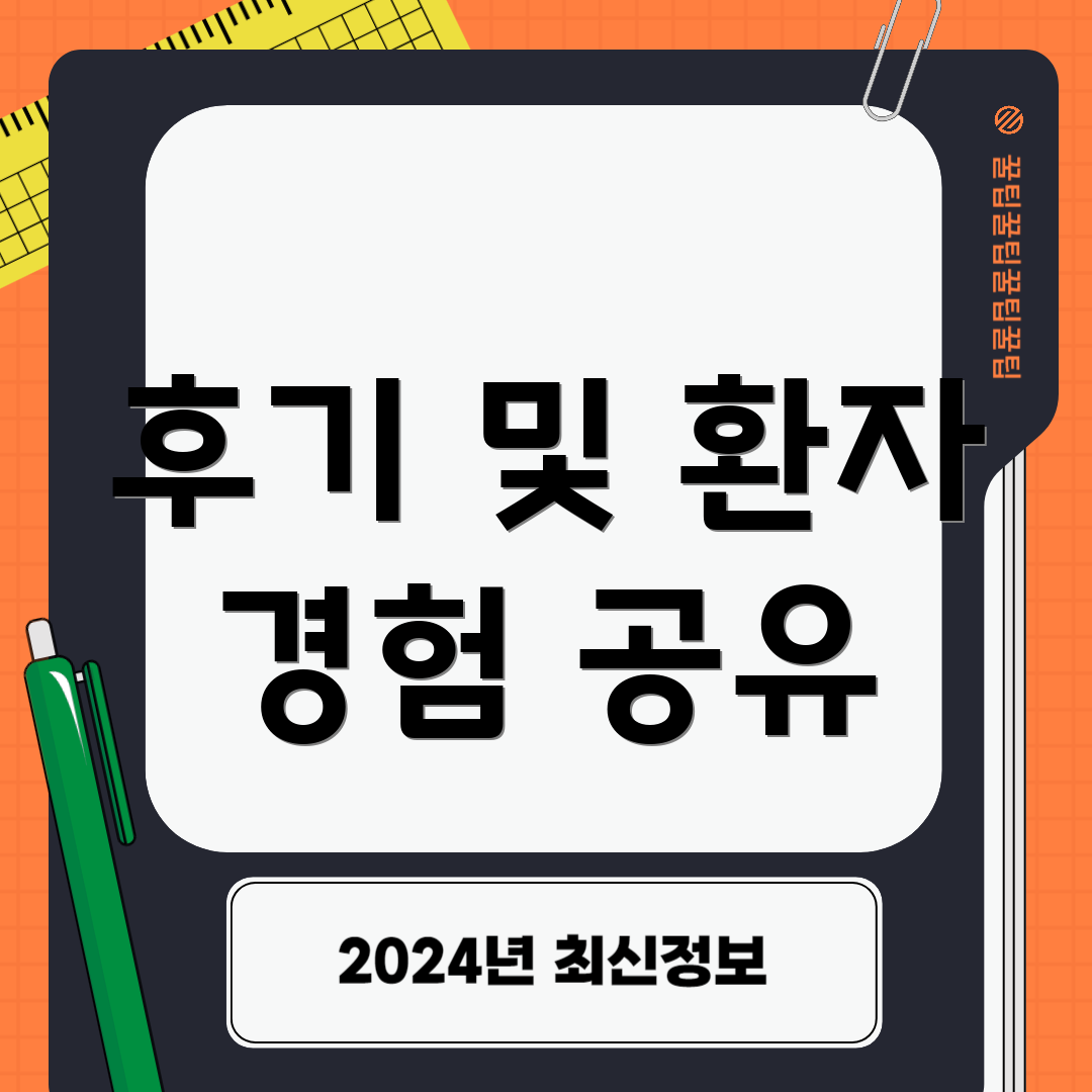 후기 및 환자 경험 공유