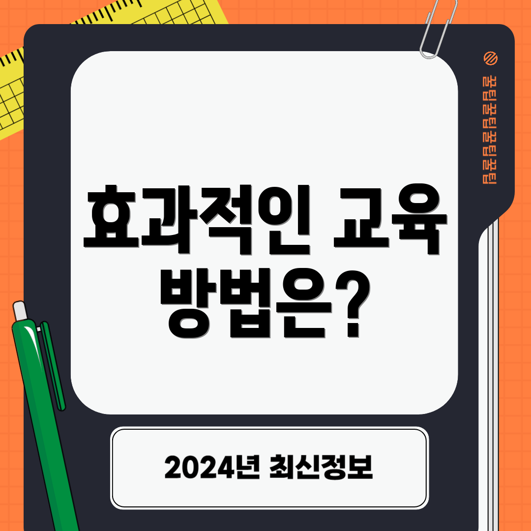 효과적인 교육 방법은?