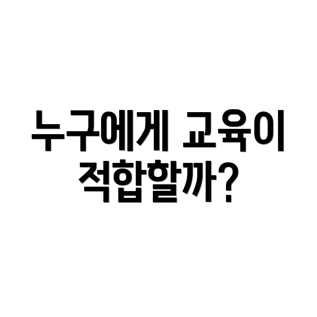 누구에게 교육이 적합할까?
