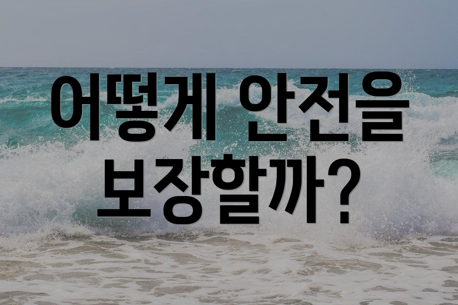 어떻게 안전을 보장할까?