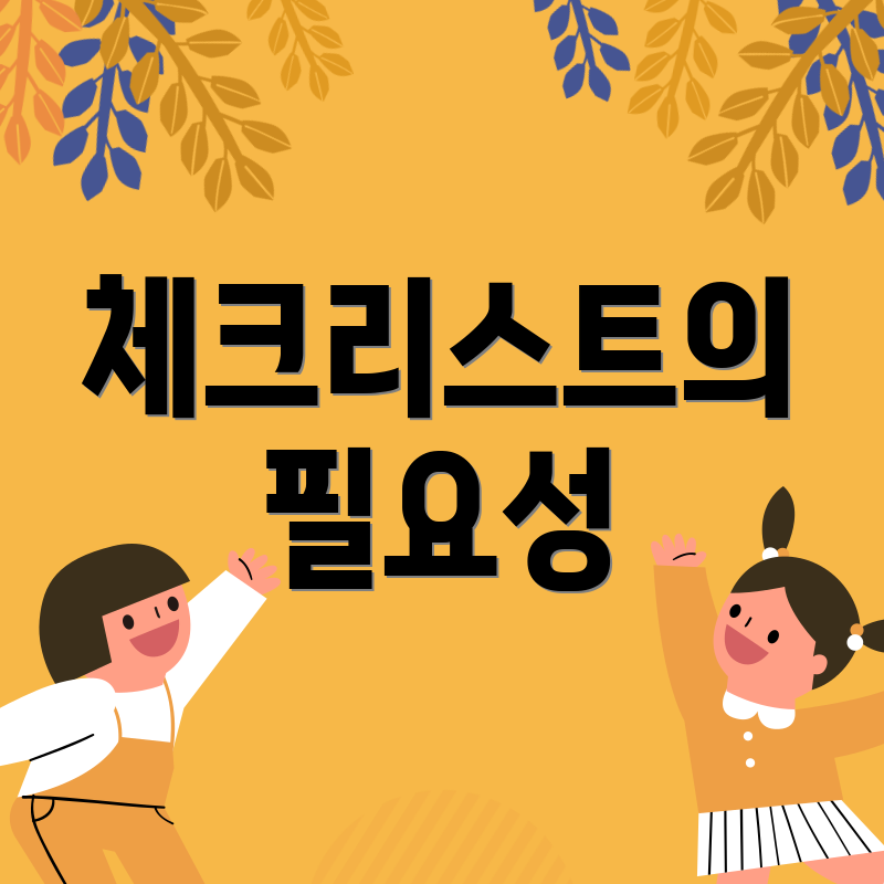 체크리스트의 필요성