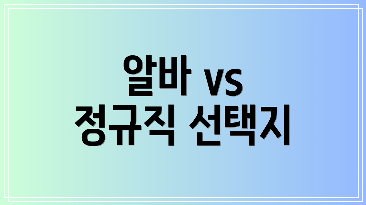 알바 vs 정규직 선택지