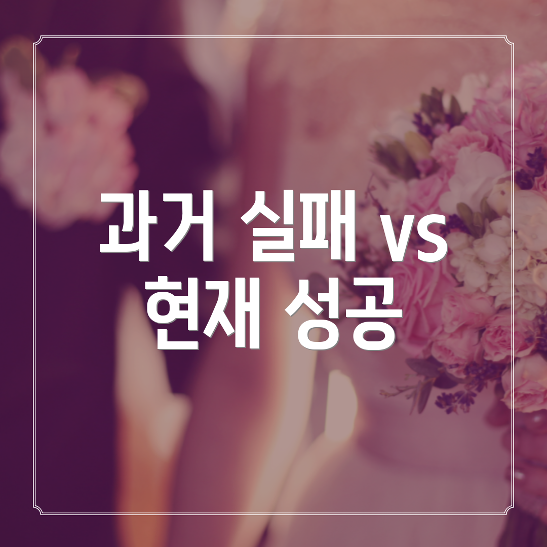 과거 실패 vs 현재 성공