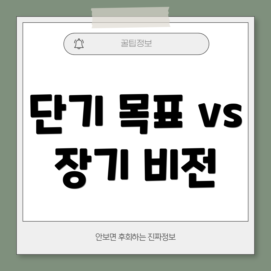 단기 목표 vs 장기 비전