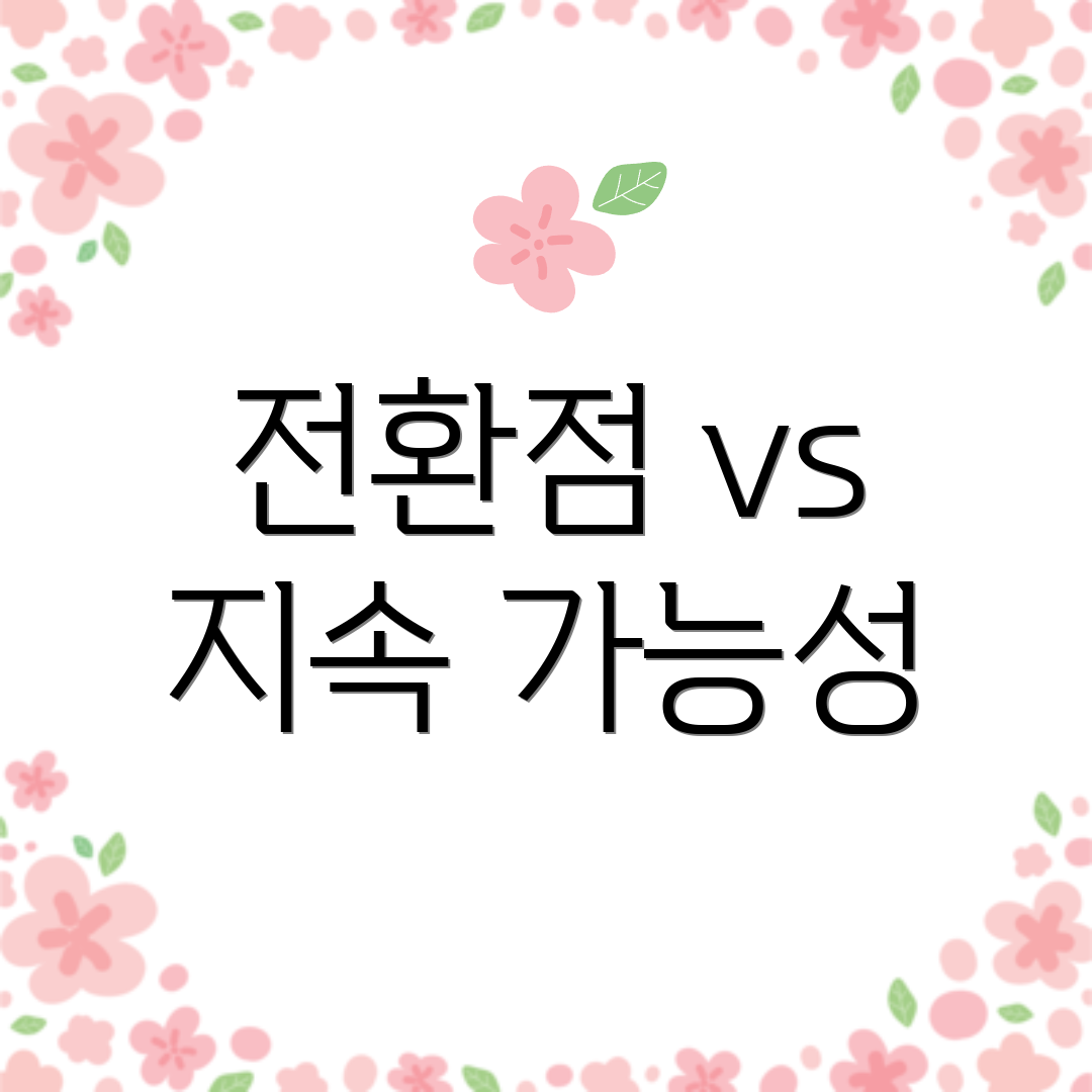 전환점 vs 지속 가능성