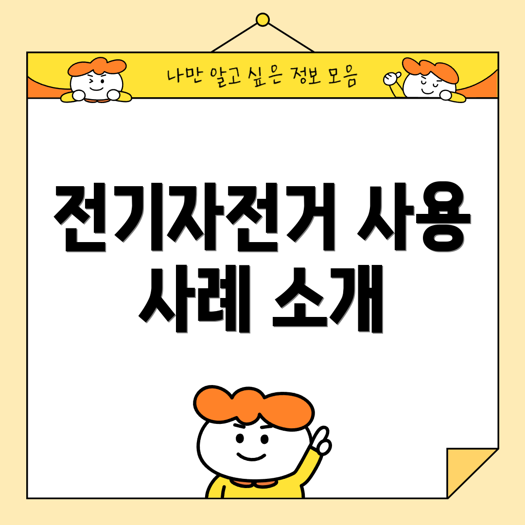 전기자전거 사용 사례 소개