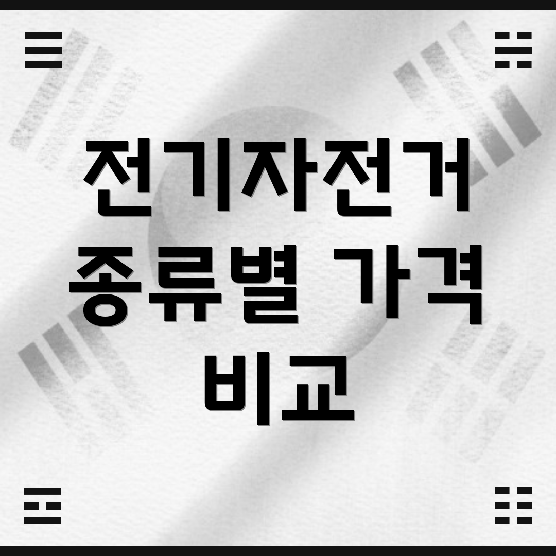 전기자전거 종류별 가격 비교