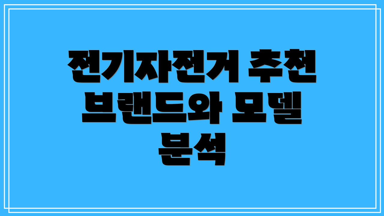 전기자전거 추천 브랜드와 모델 분석