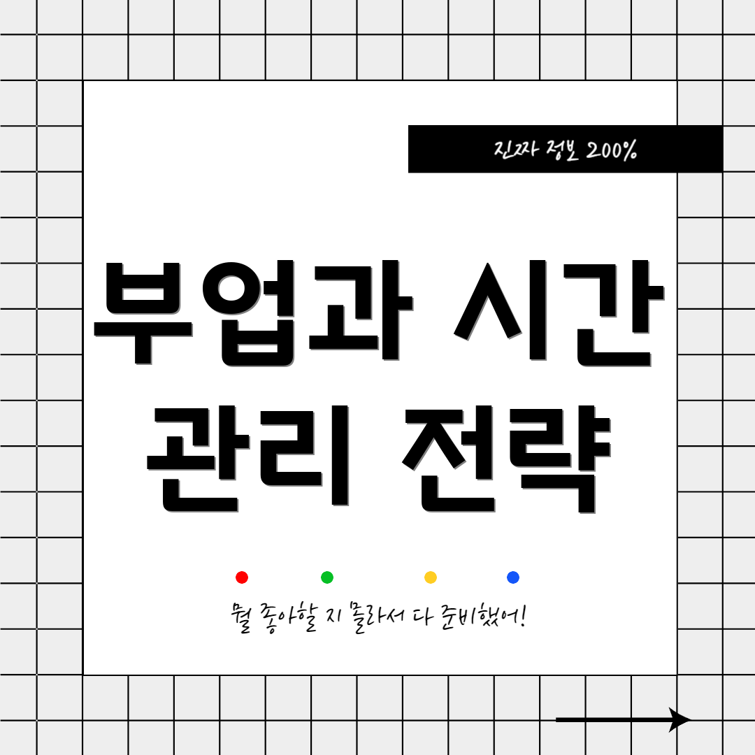 부업과 시간 관리 전략