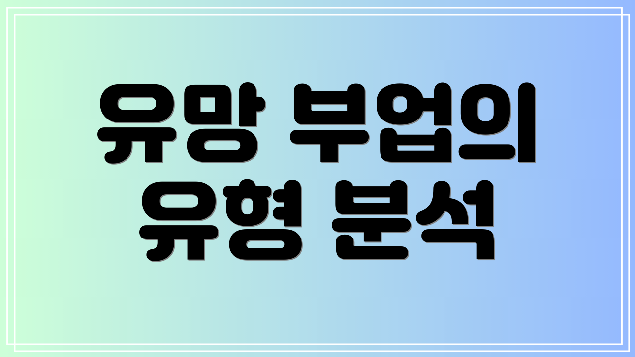 유망 부업의 유형 분석