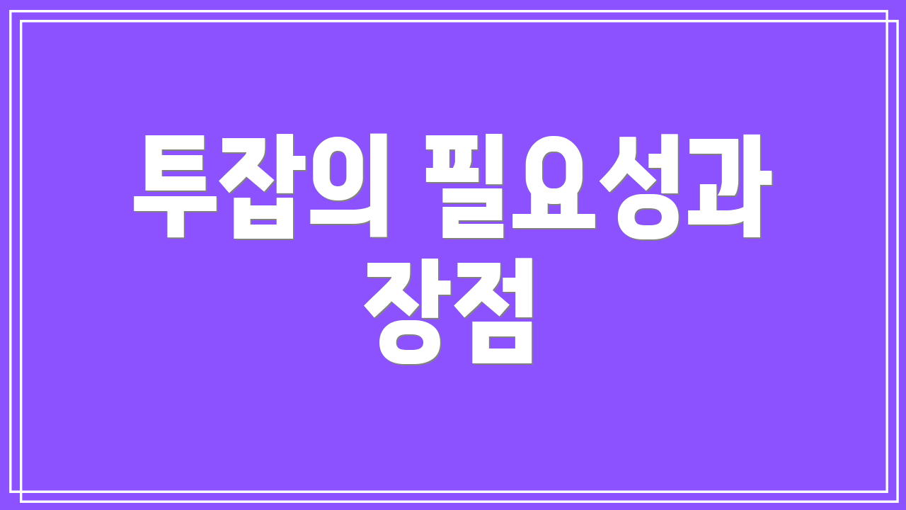 투잡의 필요성과 장점