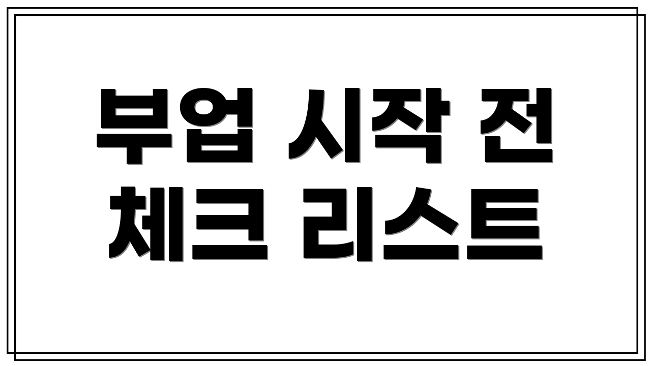 부업 시작 전 체크 리스트