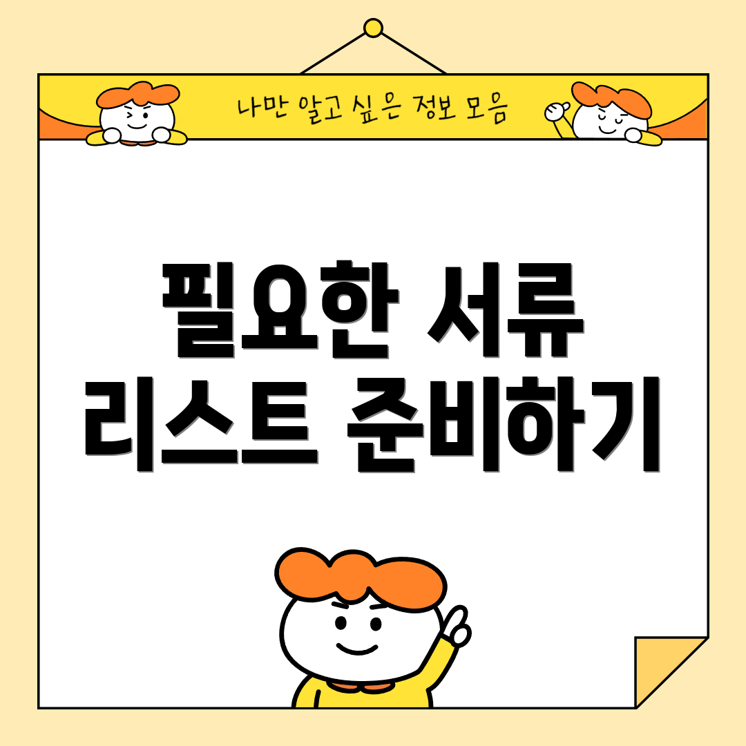 필요한 서류 리스트 준비하기