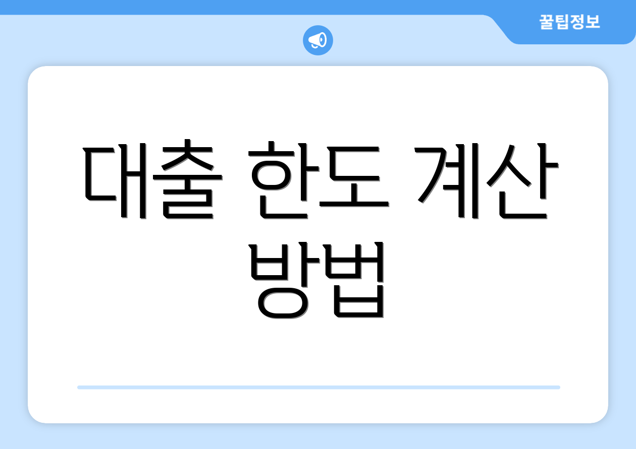 대출 한도 계산 방법