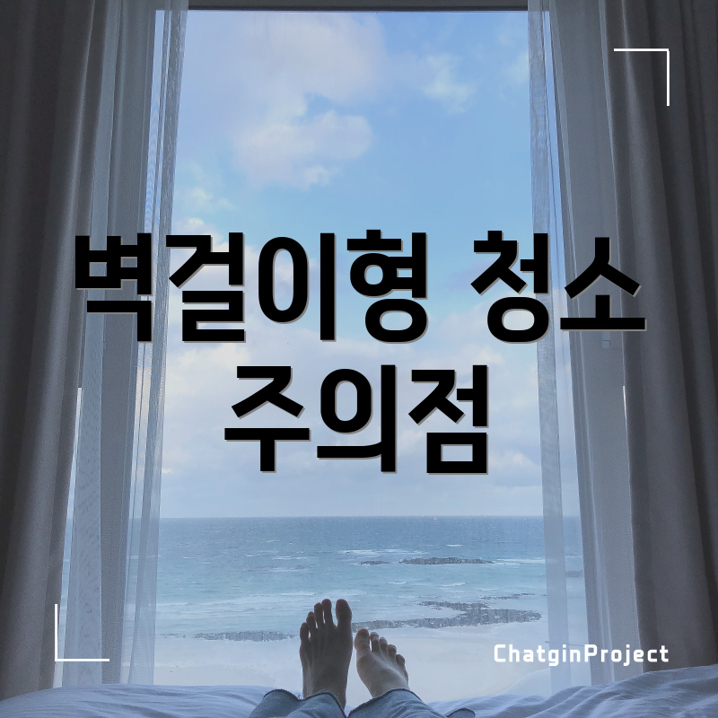 벽걸이형 청소 주의점