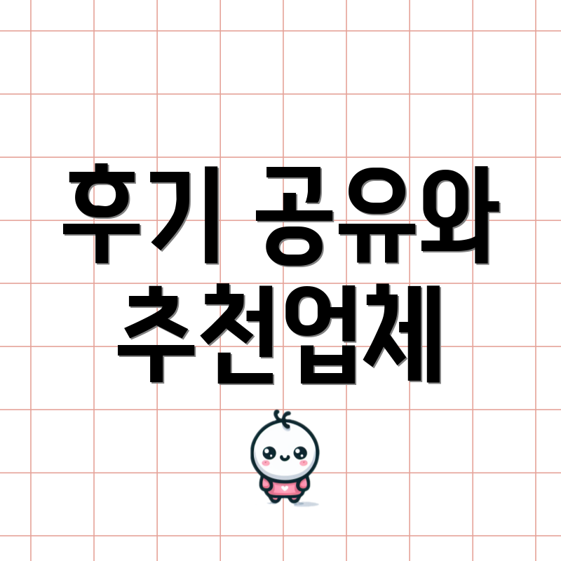 후기 공유와 추천업체