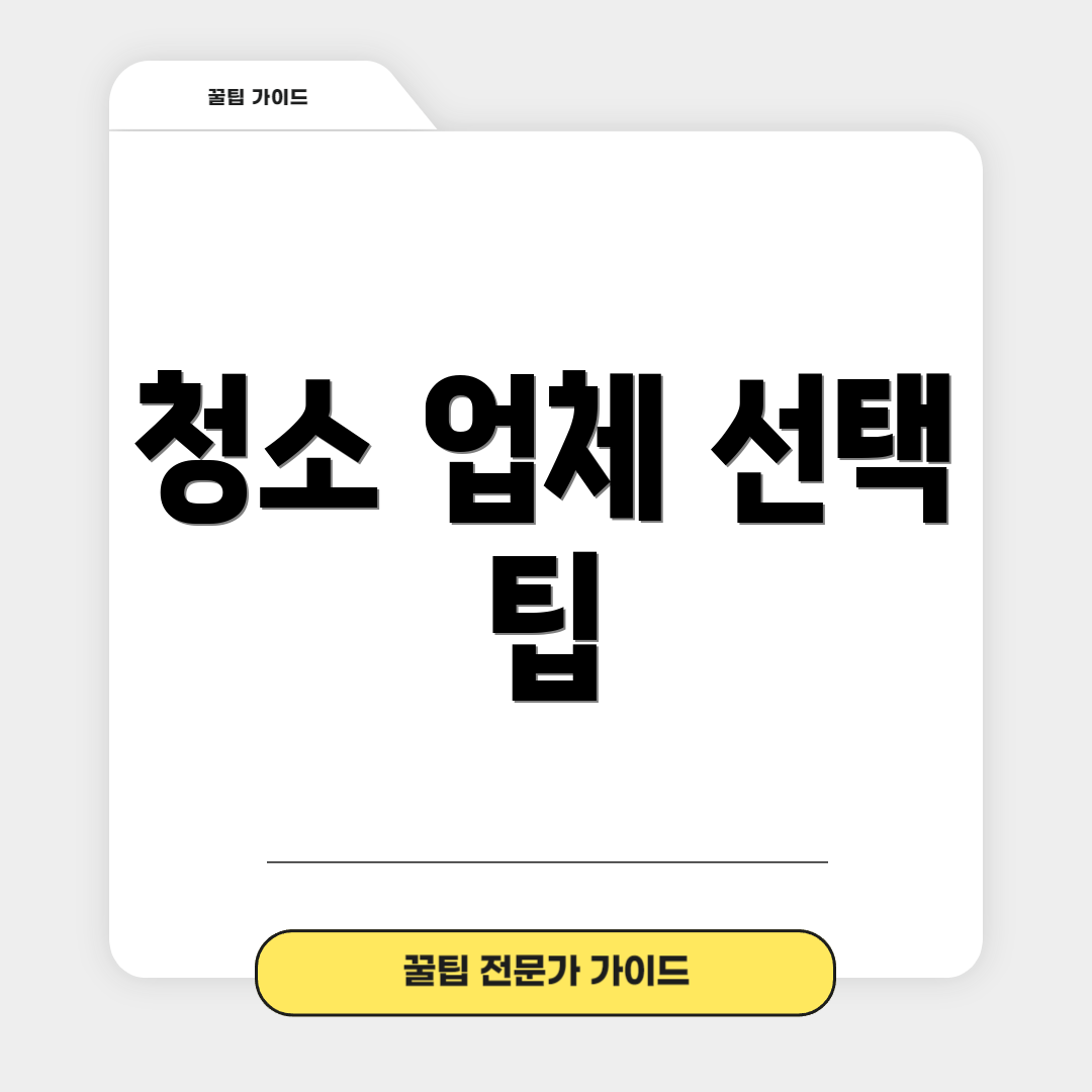 청소 업체 선택 팁