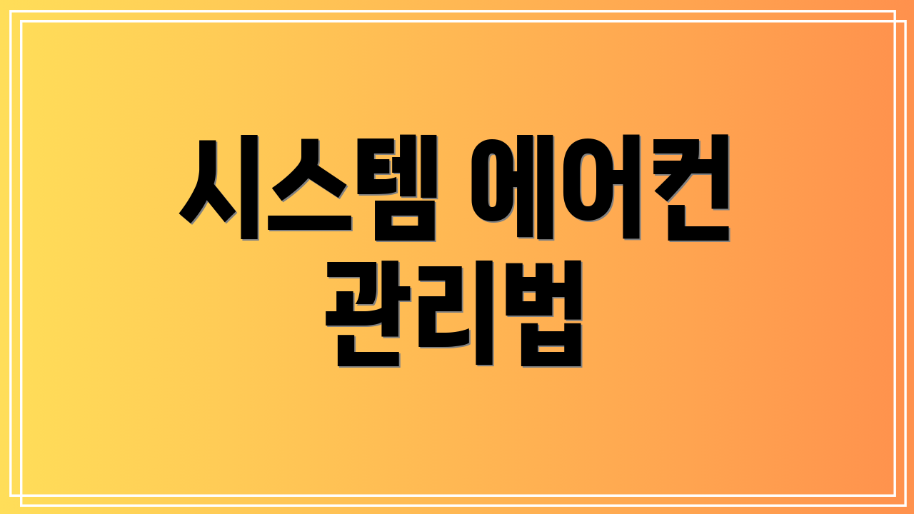 시스템 에어컨 관리법