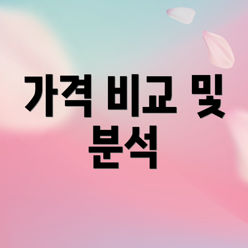 가격 비교 및 분석