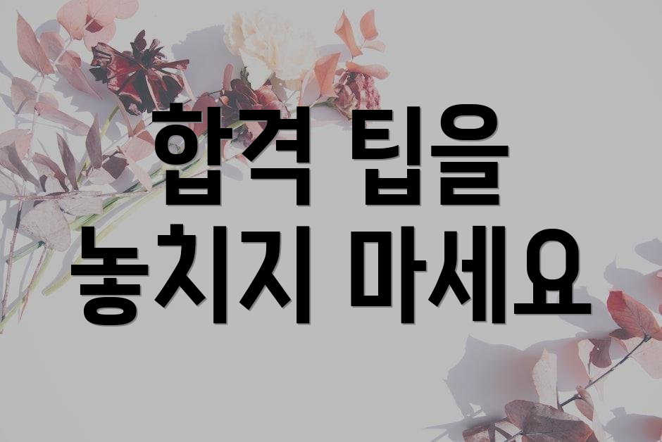 합격 팁을 놓치지 마세요