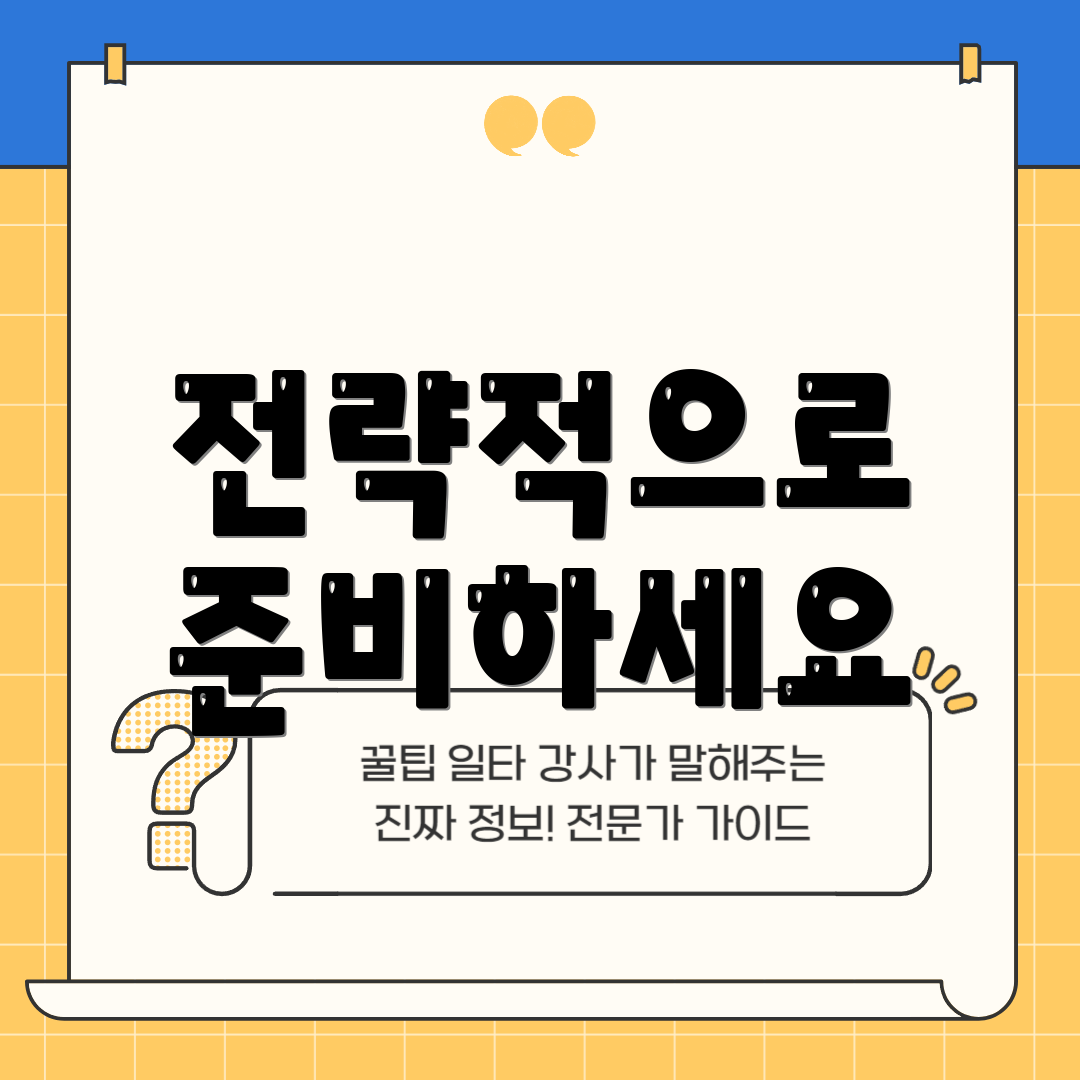 전략적으로 준비하세요