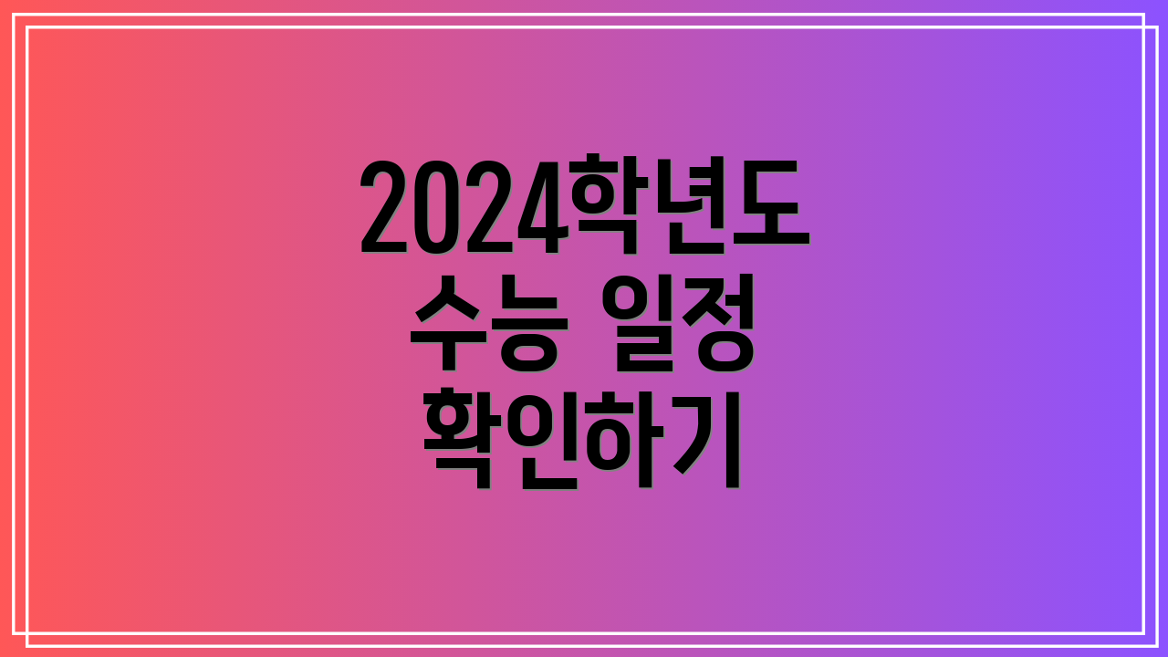 2024학년도 수능 일정 확인하기