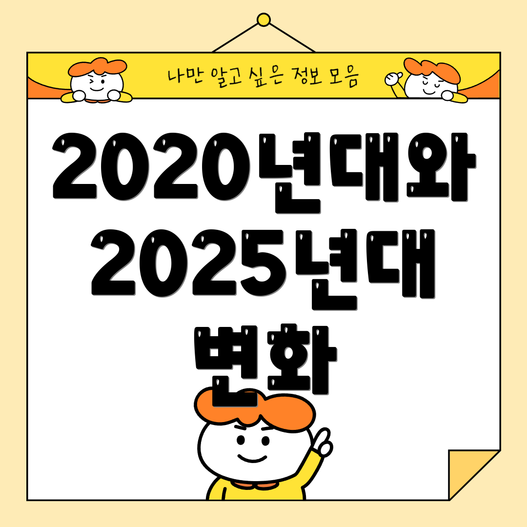 2020년대와 2025년대 변화