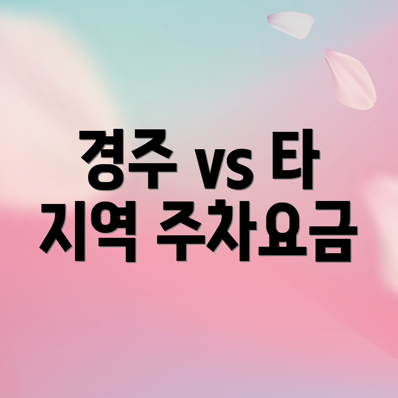 경주 vs 타 지역 주차요금