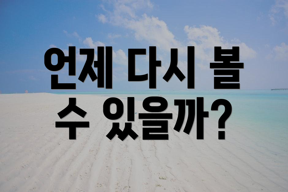언제 다시 볼 수 있을까?