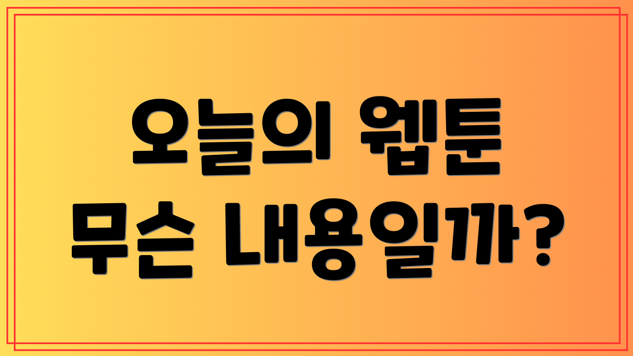 오늘의 웹툰 무슨 내용일까?