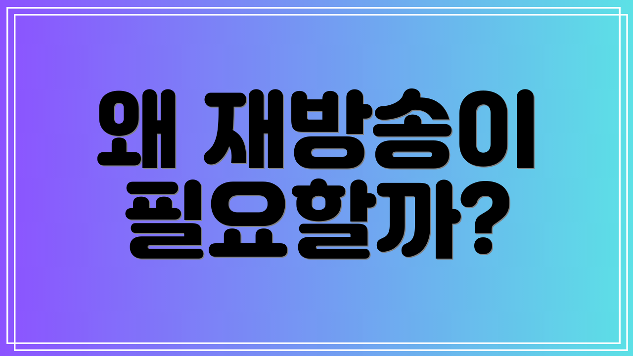 왜 재방송이 필요할까?