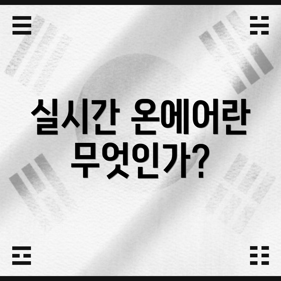 실시간 온에어란 무엇인가?