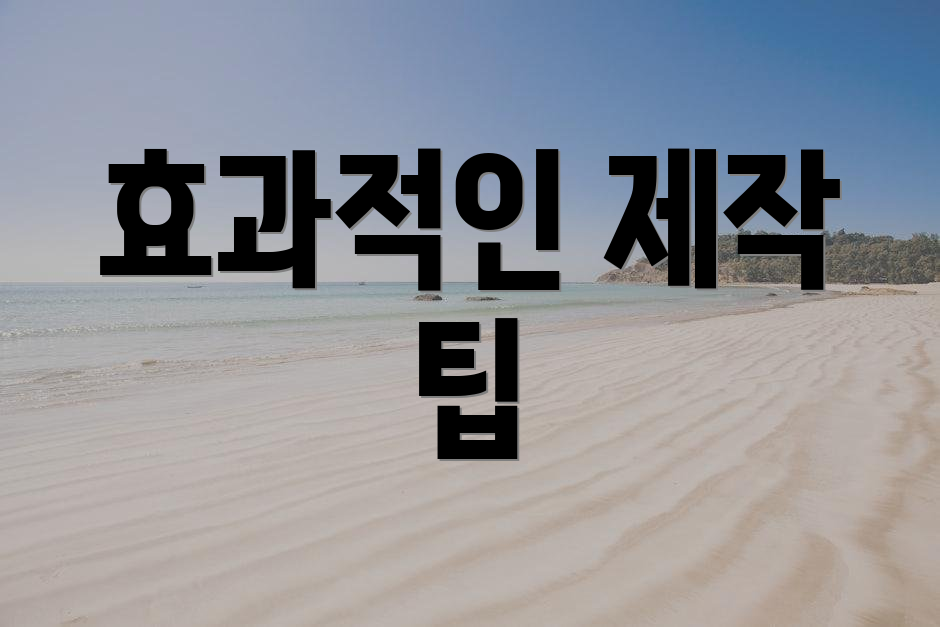 효과적인 제작 팁