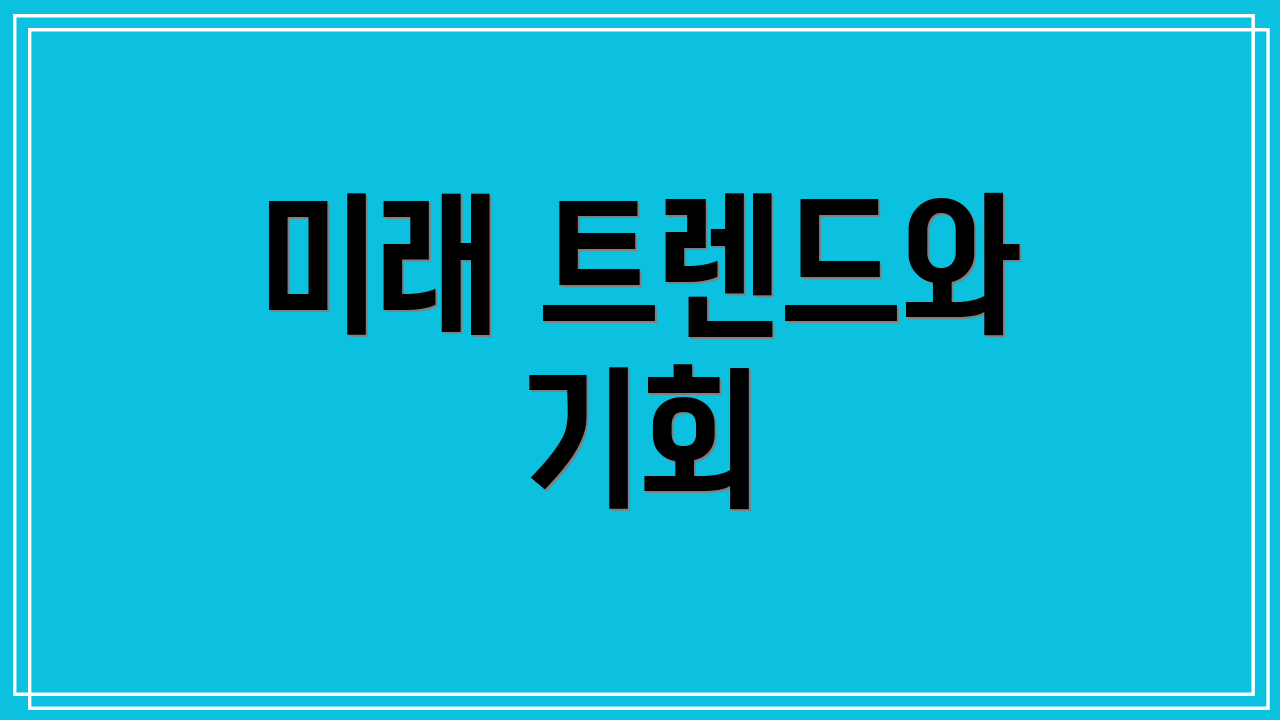 미래 트렌드와 기회