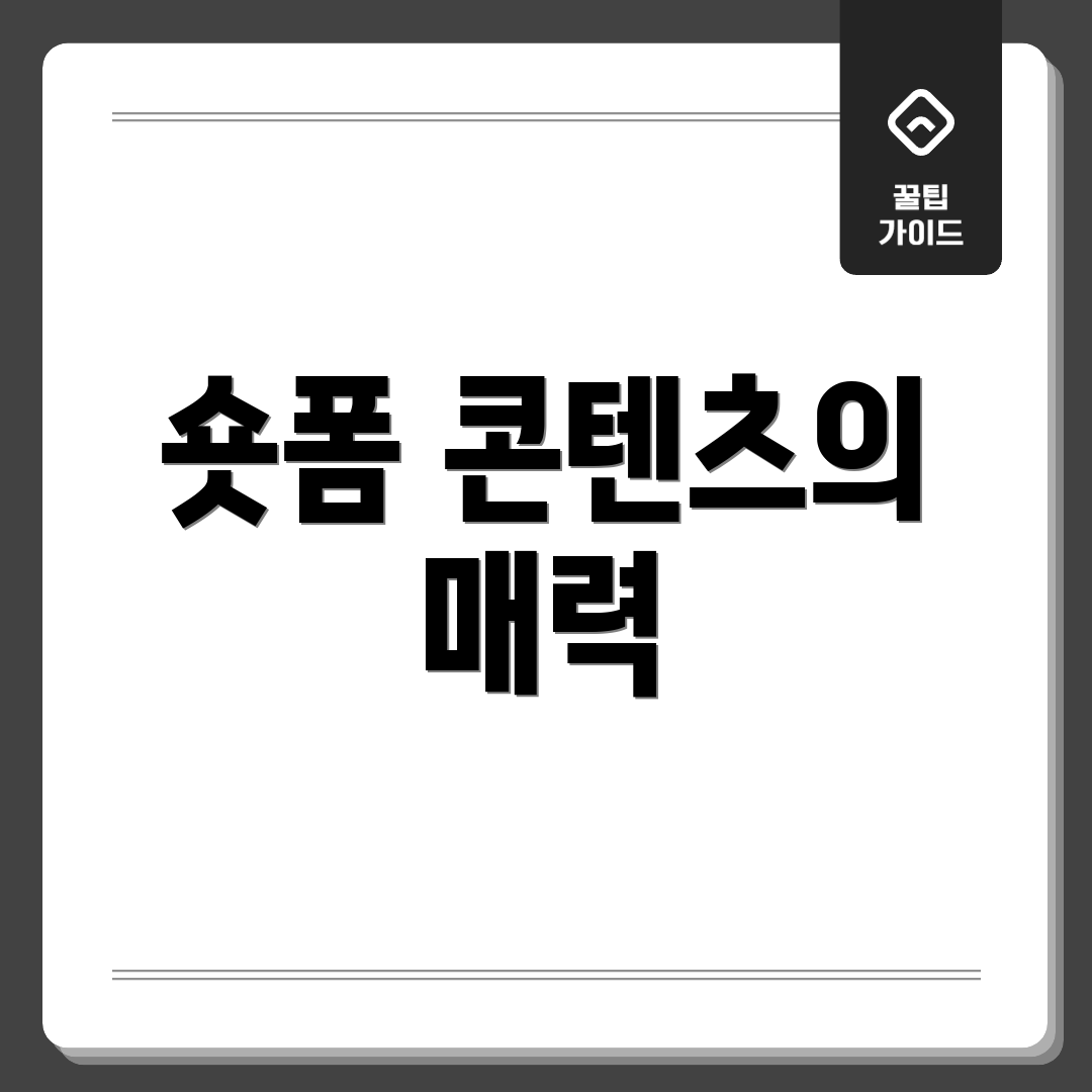 숏폼 콘텐츠의 매력