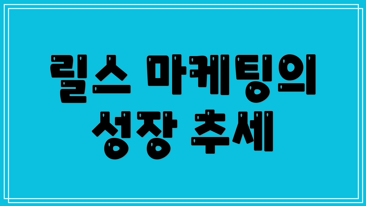 릴스 마케팅의 성장 추세