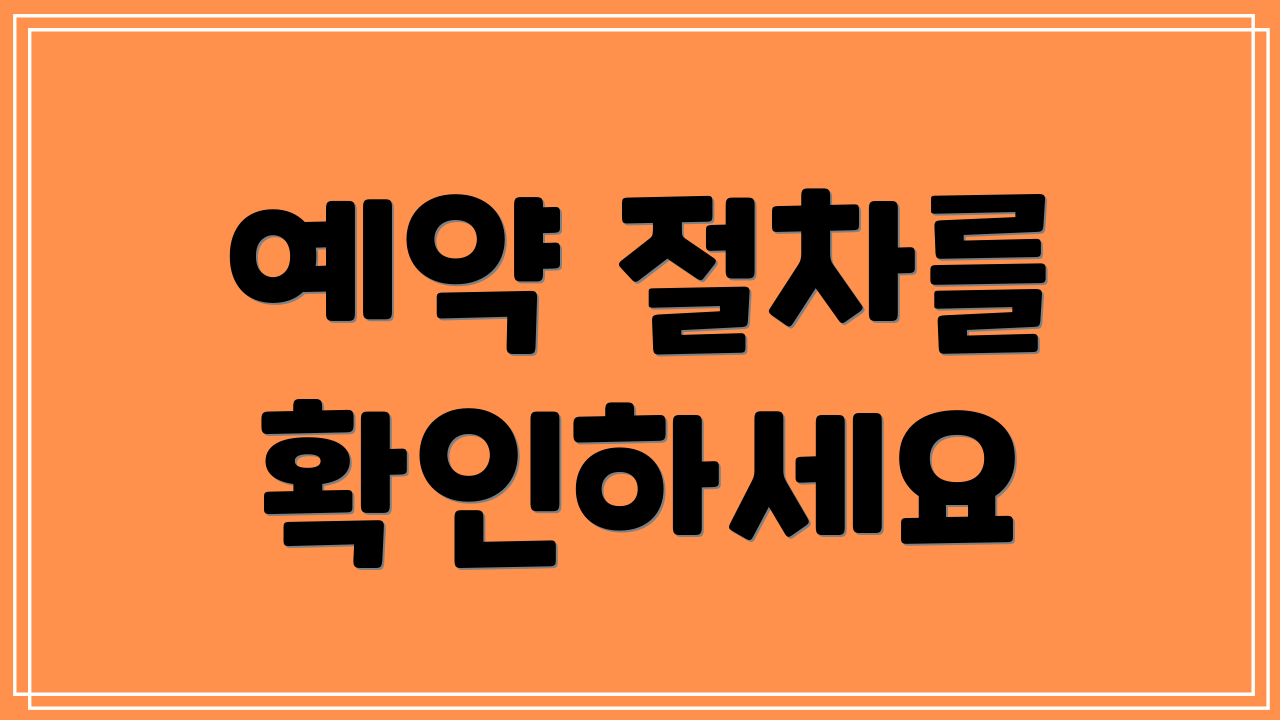 예약 절차를 확인하세요