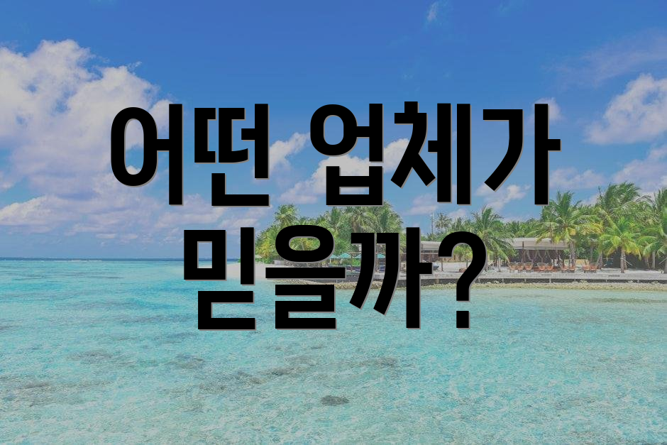 어떤 업체가 믿을까?