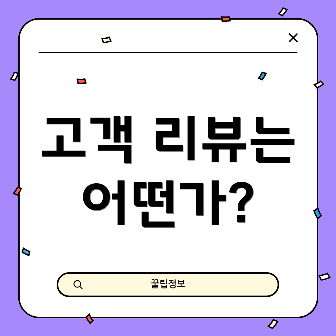 고객 리뷰는 어떤가?