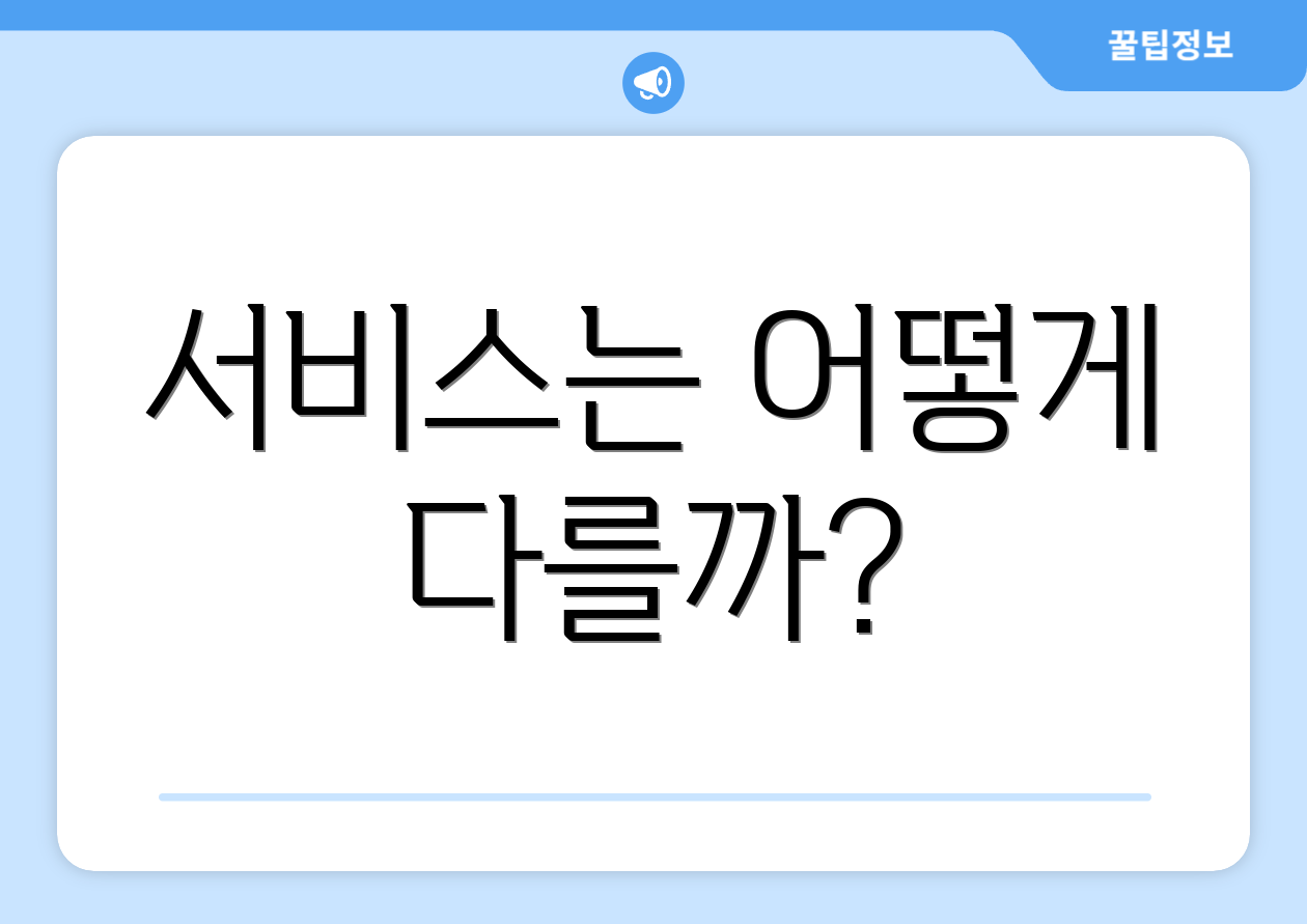 서비스는 어떻게 다를까?