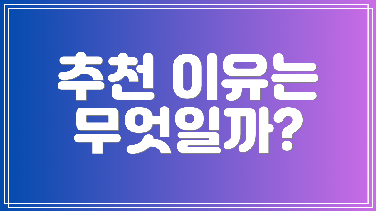 추천 이유는 무엇일까?