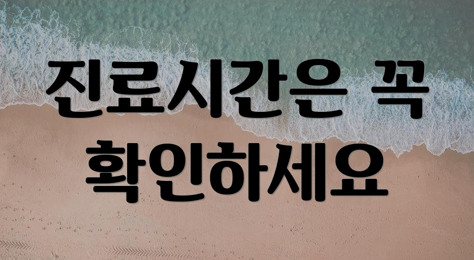 진료시간은 꼭 확인하세요