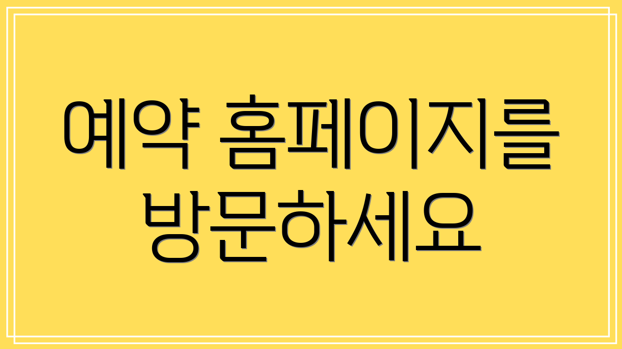 예약 홈페이지를 방문하세요