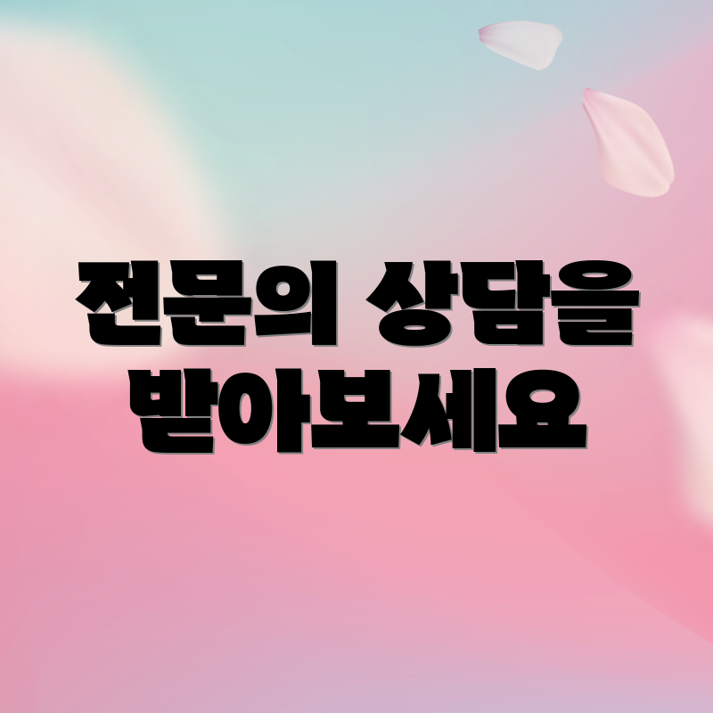 전문의 상담을 받아보세요