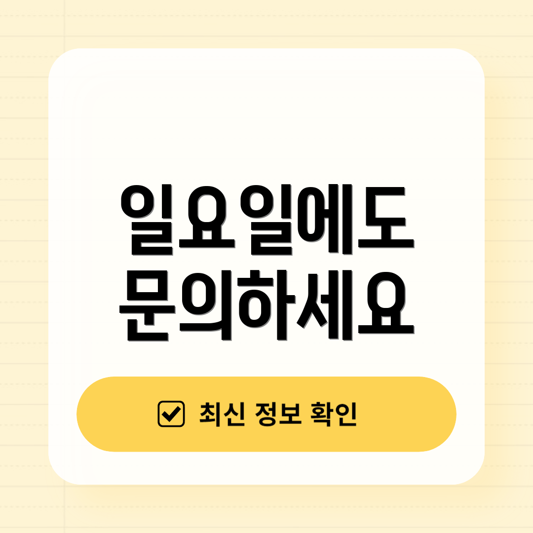 일요일에도 문의하세요